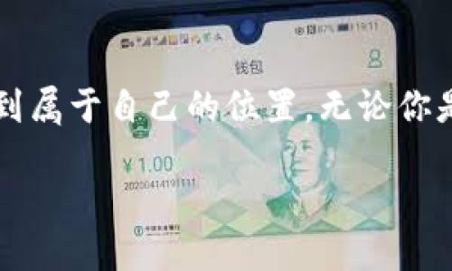   在TPWallet上怎么买Doge币？全方位指南！ / 

 guanjianci TPWallet, Dogecoin, 加密货币, 钱包指南, 数字资产 /guanjianci 

引言：加密世界的奇妙旅程

在当今科技迅猛发展的时代，加密货币已经从一个局外人的概念逐渐进入了大众的视野。无论是投资者、科技爱好者，还是单纯的好奇者，越来越多的人开始关注并参与到这个充满机遇与挑战的领域。而在众多的加密货币中，狗狗币（Doge）凭借着其独特的文化背景和有趣的形象，吸引了众多粉丝。想要在TPWallet上购买Doge币的你，今天就将和我一起领略这段奇妙的旅程。

TPWallet是什么？

TPWallet是一款综合性的数字资产钱包，支持多种加密货币的管理与交易。作为一款新兴的钱包，TPWallet以其用户友好的界面和高安全性受到了广泛的欢迎。它提供了多种功能，包括资产管理、交易所兑换、NFT管理等，令用户能够轻松掌握自己的数字资产。正因如此，TPWallet成为了众多加密货币投资者的优选之一。

Doge币的崛起

说到Doge币，我们不能忽视其背后那段充满激情的历史。最初，Doge是一张表情包——一只可爱的柴犬，随着社交媒体的传播，这种形象迅速风靡网络。随后，Doge币应运而生，起初作为一种玩笑币，然而这并未影响到它的广泛接受度。因其低廉的交易费用和快速的转账速度，Doge币渐渐被越来越多的商家和投资者所认可，俨然成为了一种新的支付手段。

准备工作：创建TPWallet账户

在开始购买Doge币之前，你需要先创建一个TPWallet账户。这一过程相对简单，你只需在应用商店下载TPWallet，并按照步骤进行注册。在这里，我建议你选择一个强密码，以确保账户的安全。此外，确保备份好你的私钥和助记词，这样即使失去设备也能找回你的数字资产。

充值资金：如何向TPWallet绑定资金

建立好账户后，接下来便是资金充值。TPWallet允许用户通过多种方式为账户注入资金，常见的方式包括银行转账、信用卡支付以及其他加密货币作为充值方式。具体步骤如下：

ul
    li打开TPWallet应用并登录你的账户。/li
    li在主页上找到“充值”或者“添加资金”的选项。/li
    li选择你希望使用的充值方式，输入相关信息并确认交易。/li
/ul

请记住，某些方式可能会收取额外费用，了解清楚后再进行操作，以免产生不必要的开支。

购买Doge币的步骤

当你的账户成功充值后，你就可以开始购买Doge币啦！以下是详细的购买步骤：

ul
    li在TPWallet的主页上，找到“交易”或“市场”的选项。/li
    li在交易市场中，搜索“Dogecoin”或“Doge”。/li
    li点击进入Doge币的交易界面，查看当前的市场行情和价格走势。/li
    li输入你希望购买的Doge币数量，确认交易细节。/li
    li确认无误后，点击“购买”按钮。/li
/ul

此时，你的Doge币将会被迅速转入你的TPWallet账户中。检查你的资产，确保交易顺利完成。

交易注意事项

在购买Doge币的过程中，有几个注意事项是你必须了解的：

ul
    li市场波动：加密货币市场波动较大，买入时务必关注实时行情，合理评估风险。/li
    li交易费用：在购买过程中，确认该交易是否会产生费用，同时注意不同交易方式的费用差异。/li
    li安全性：确保你所使用的网络安全，避免在公共场所进行交易。/li
    li规则变化：定期查看TPWallet的相关公告，以了解任何关于交易规则或费用的变化。/li
/ul

出售Doge币：灵活应对市场变化

如果你决定在未来卖出Doge币，TPWallet的操作同样简单。你只需在“交易”界面选择Doge币，输入想要出售的数量，并确认交易细节。市场价格可能在你下单前后有波动，因此务必查看实时行情。

风险管理与心理调适

数字货币市场虽然充满机会，但同时也伴随重大风险。因此，对于每一个投资者来说，树立正确的投资心态格外重要。在购入Doge币后，要避免因市场波动而过度焦虑。合理评估自己的投资组合，设定止损策略，以确保资金安全。

结语：拥抱未来的数字货币

通过以上步骤，你应该已经掌握了在TPWallet上购买Doge币的基本流程。虽然加密货币的投资可能面临挑战，但只要保持谨慎，理性对待市场动荡，你就能够在这波浪潮中找到属于自己的位置。无论你是为了投资收益，还是出于对数字资产的热爱，充分了解市场、做好准备，才是拥抱未来的正确姿势。

最后，希望你在加密货币的旅程中收获满满，不断探索新知，享受其中的乐趣。记得与朋友们分享你的经验，毕竟，知识越分享，越能发光发热！