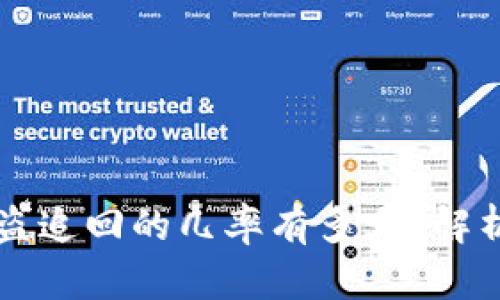 TPWallet被盗追回的几率有多大？解析与应对策略