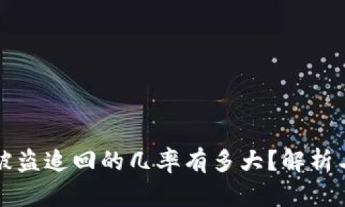 TPWallet被盗追回的几率有多大？解析与应对策略