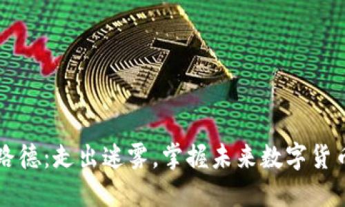 虚拟币路德：走出迷雾，掌握未来数字货币的脉动