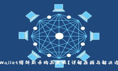 TPWallet博饼新币购买失败？详解原因与解决方案
