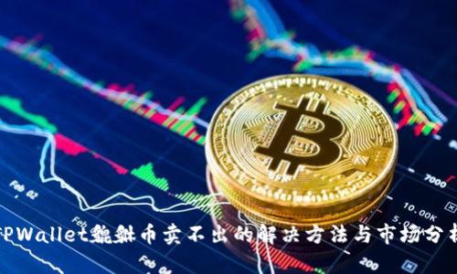 TPWallet貔貅币卖不出的解决方法与市场分析
