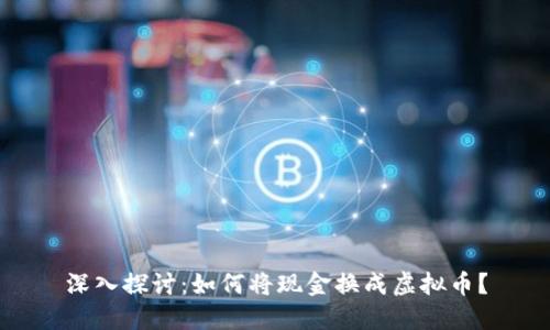 深入探讨：如何将现金换成虚拟币？