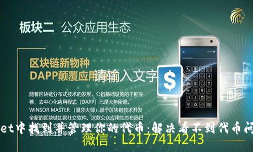 如何在TPWallet中找到并管理你的代币：解决看不到代币问题的全面指南