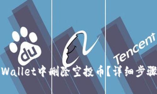 : 如何在TPWallet中删除空投币？详细步骤与技巧分享