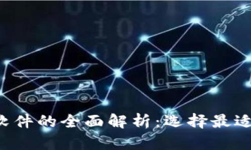 2023年虚拟币软件的全面解析：选择最适合你的交易平台