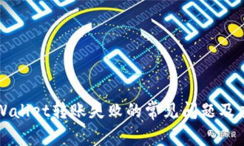 解决TPWallet转账失败的常见问题及应对策略