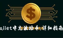 如何在TPWallet中充波场币：