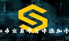 如何在虚拟币交易平台中