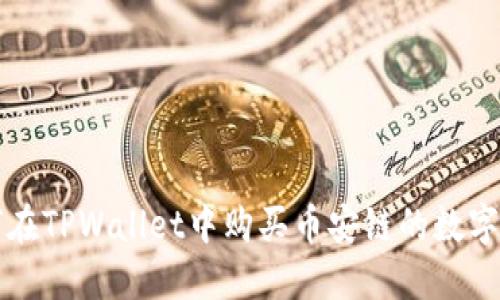 如何在TPWallet中购买币安链的数字资产