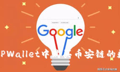 如何在TPWallet中购买币安链的数字资产