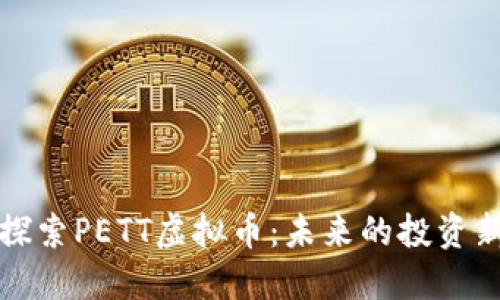 深入探索PETT虚拟币：未来的投资新蓝海