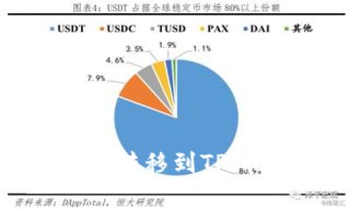 如何将IMTOKEN的币转移到TPWallet：简单操作指南