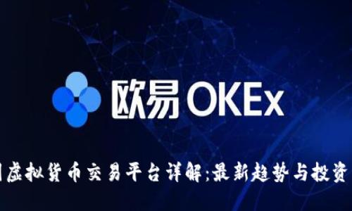 韩国虚拟货币交易平台详解：最新趋势与投资机会