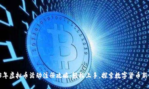 2023年虚拟币活动注册攻略：轻松上手，探索数字货币新世界！