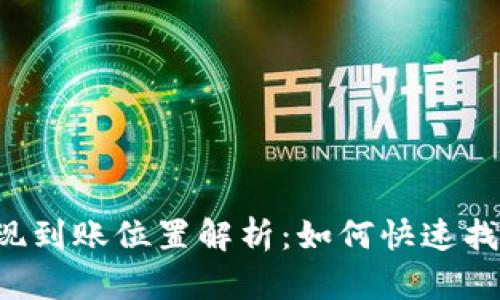TPWallet提现到账位置解析：如何快速找到您的资金？