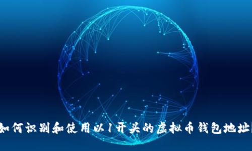 如何识别和使用以1开头的虚拟币钱包地址？