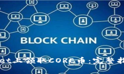 如何在TPWallet上领取CORE币：完整指南与实用技巧