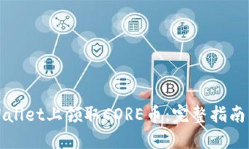 如何在TPWallet上领取CORE币：完整指南与实用技巧
