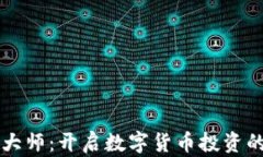 虚拟币大师：开启数字货
