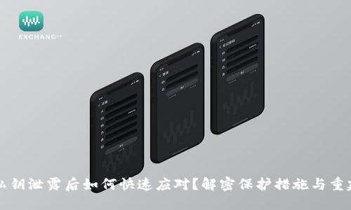 TPWallet私钥泄露后如何快速应对？解密保护措施与重建安全策略