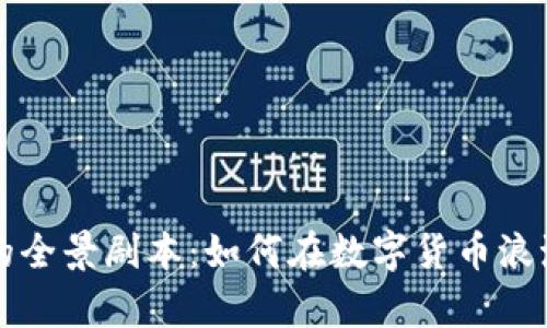 虚拟币投资的全景剧本：如何在数字货币浪潮中乘风破浪