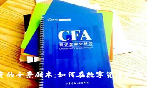 虚拟币投资的全景剧本：如何在数字货币浪潮中乘风破浪