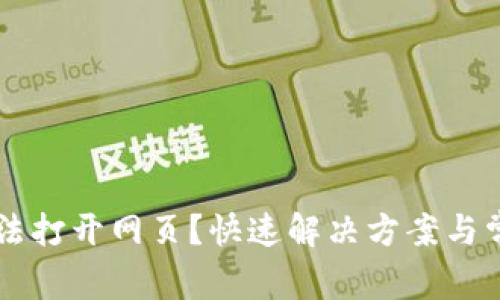 TPWallet无法打开网页？快速解决方案与常见问题解答