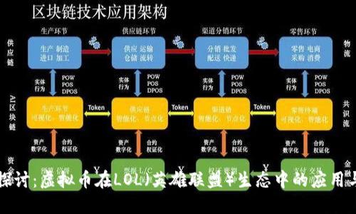 深入探讨：虚拟币在LOL（英雄联盟）生态中的应用与未来