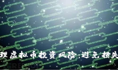 如何有效管理虚拟币投资风险：避免损失的实用策略