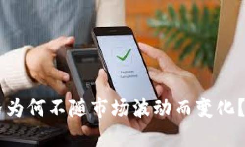 TPWallet价格为何不随市场波动而变化？解读背后原因