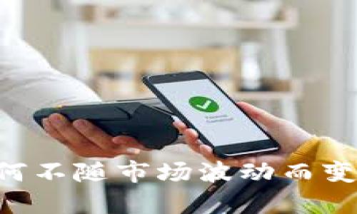 TPWallet价格为何不随市场波动而变化？解读背后原因