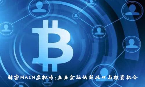 解密MAIN虚拟币：未来金融的新风口与投资机会