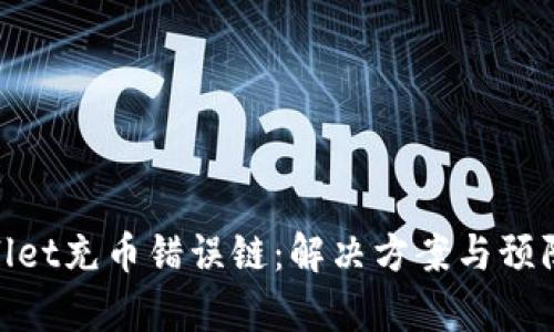 tpwallet充币错误链:解决方案与预防措施