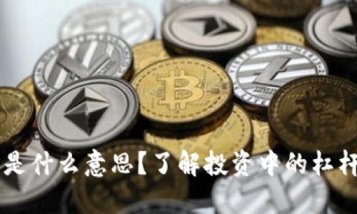 虚拟币“5X”是什么意思？了解投资中的杠杆效应和风险