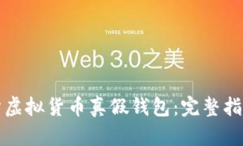 如何精准区分虚拟货币真假钱包：完整指南与实用技巧