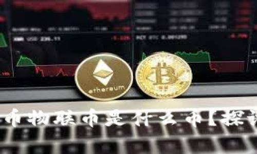 深入解析：虚拟币物联币是什么币？探讨其应用和前景
