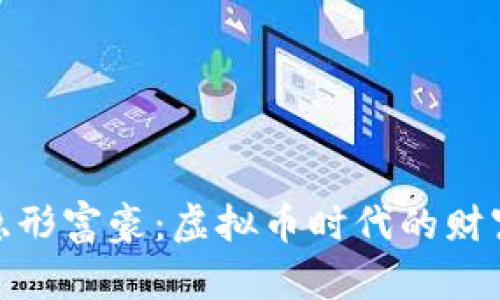 探秘隐形富豪：虚拟币时代的财富密码