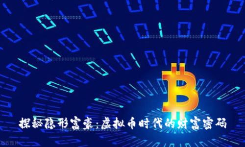 探秘隐形富豪：虚拟币时代的财富密码