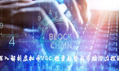 深入解析虚拟币VGC：投资趋势与市场潜力探秘