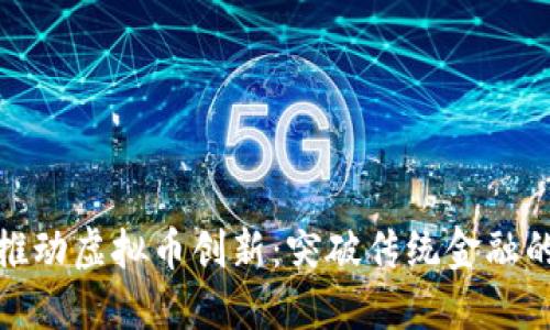 海南政府推动虚拟币创新：突破传统金融的未来之路