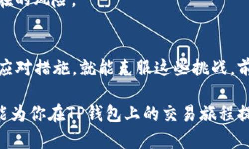   TP钱包：教你如何解决币种无法出售的问题 / 

 guanjianci TP钱包, 数字货币, 加密资产, 交易技巧, 钱包安全 /guanjianci 

引言
在数字货币的世界里，交易的自由度赋予了我们前所未有的灵活性。然而，有些时候，我们会在TP钱包等数字资产管理平台上遇到一些令人沮丧的问题，其中之一就是某些币种无法出售。无论是因为技术故障、平台限制还是市场波动，这些问题往往都能让人感到无奈。本文将深入探讨这一现象的原因，并提供一些实用的解决方案，助你顺利进行交易。

常见原因分析
首先，我们需要明确，币种在TP钱包中无法出售的原因可能有很多。从技术角度来看，可能是网络问题或系统故障造成的；从市场角度来看，可能是由于市场流动性不足或者该币种的交易条件没有满足。那么，这些原因具体包含哪些呢？

h4网络或系统问题/h4
有时，TP钱包可能会因为维护或者升级而临时封闭某些币种的交易。此时，你在尝试交易时遇到的很可能就是这种系统故障。你可以查看TP钱包的公告，了解是否有相关的维护信息。

h4市场流动性不足/h4
某些币种在市场上的活跃度较低，导致购买者和卖家的数量不足。这种情况下，你可能会发现尝试出售这类币种时，系统提示交易未成功。通常来说，流动性越大的币种，交易越顺畅，反之亦然。

h4交易条件未满足/h4
每个交易所或钱包都有其交易条件，包括最低交易金额、手续费等。若未能满足这些条件，可能会导致交易失败。在这种情况下，熟悉平台的交易规则就显得尤为重要。

如何解决
遇到无法出售的币种时，不必惊慌。我们可以采取多种方法来解决这些问题。以下是一些推荐的操作步骤：

h4检查网络连接/h4
确保你的网络连接良好。无论是Wi-Fi还是数据网络，稳定的网络连接是进行交易的基础。如果你发现网络不稳定，不妨尝试重启路由器或切换网络。

h4查看钱包公告/h4
访问TP钱包的官方网站或者社交媒体平台，查看是否有关于币种交易的更新或公告。这些信息通常会及时通知用户，帮助你了解当前的市场状态。

h4增加流动性/h4
如果特定币种的流动性较低，你可以考虑在一些交易平台上增加该币种的持有量，逐步吸引更多的投资者。这并非一蹴而就，但长期来看，有助于提升该币种的市场价值。

h4学习平台规则/h4
熟悉TP钱包的交易规则，确保在交易时满足相关条件。认真阅读平台的用户协议、费用说明等，能够有效避免不必要的麻烦。同时，寻求社区和行业内的建议也是个好主意。

探索更多的交易方式
TP钱包不是唯一的数字货币交易平台。许多用户会同时在多个平台上交易，因此如果在TP钱包无法出售某些币种，可以考虑转向其他交易所。比如，通过币安、火币或OKEx等平台，可能会帮助你顺利成交。

h4跨平台交易的优势/h4
不同交易平台提供的币种可能有所不同，交易费用和流动性也各有差异。通过多个平台的比较，我们可以找到适合的交易渠道。选择流动性更好的市场进行交易，将大大提升你交易的成功率。

安全交易的重要性
在追求交易顺利的同时，安全性也是我们不可忽视的问题。随着数字货币市场的不断发展，安全隐患层出不穷。对于不熟悉的币种，务必仔细研究其背景及市场表现。

h4保护个人资产/h4
使用TP钱包时，自我保护至关重要。确保你的账户设置了强密码，并定期更改。同时，开启双重验证功能，可以降低账号被盗的风险。

h4抵御诈骗/h4
在交易过程中，我们时常会遇到各种诱惑的投资项目。保持警惕，切勿轻信陌生人的宣传和建议。寻找可靠的信息源以及公式化的市场分析，能够帮助你识别潜在的风险。

总结
在数字货币投资的旅程中，遇到波折是正常的。无论是在TP钱包上出售某些币种时遇阻，还是面临其他形式的交易困境，只要我们有耐心，并能及时采取有效的应对措施，就能克服这些挑战。前提是，保持对市场的关注，灵活调整交易策略，牢牢把握自己的投资之路。

记住，成功交易的道路上没有捷径，唯有不断学习，才能在这个不断变化的市场中立足。同时，安全第一，确保每一次交易都在一个安全的环境中进行。希望本文能为你在TP钱包上的交易旅程提供帮助，让我们共同迎接每一个交易的成功。