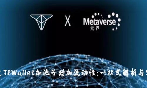如何通过TPWallet加池子增加流动性：一站式解析与实用技巧