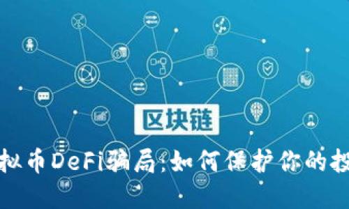 揭露虚拟币DeFi骗局：如何保护你的投资安全
