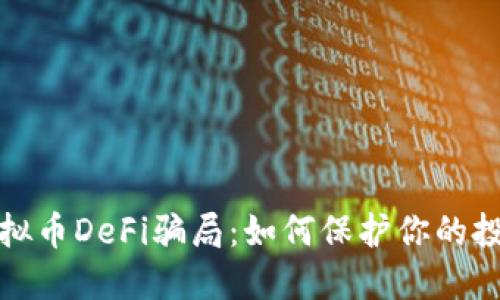 揭露虚拟币DeFi骗局：如何保护你的投资安全
