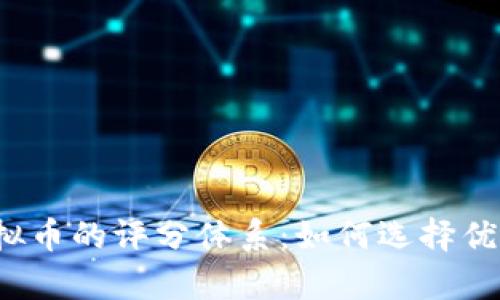 全面解析虚拟币的评分体系：如何选择优质数字资产？