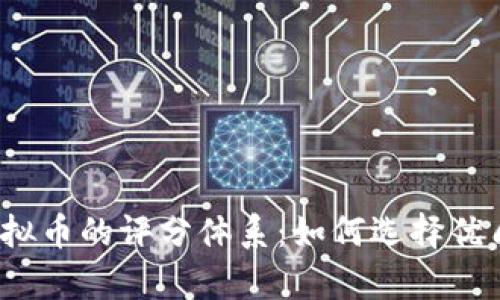 全面解析虚拟币的评分体系：如何选择优质数字资产？