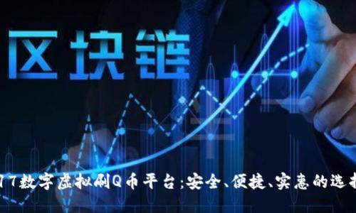 917数字虚拟刷Q币平台：安全、便捷、实惠的选择！