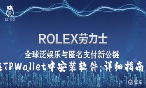 如何在TPWallet中安装软件：详细指南与技巧