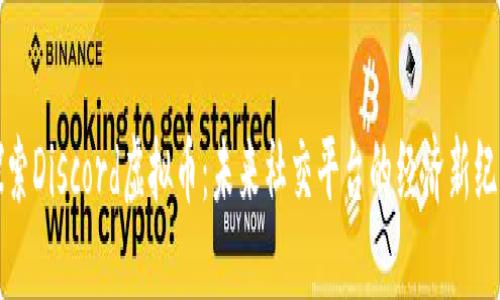 探索Discord虚拟币：未来社交平台的经济新纪元